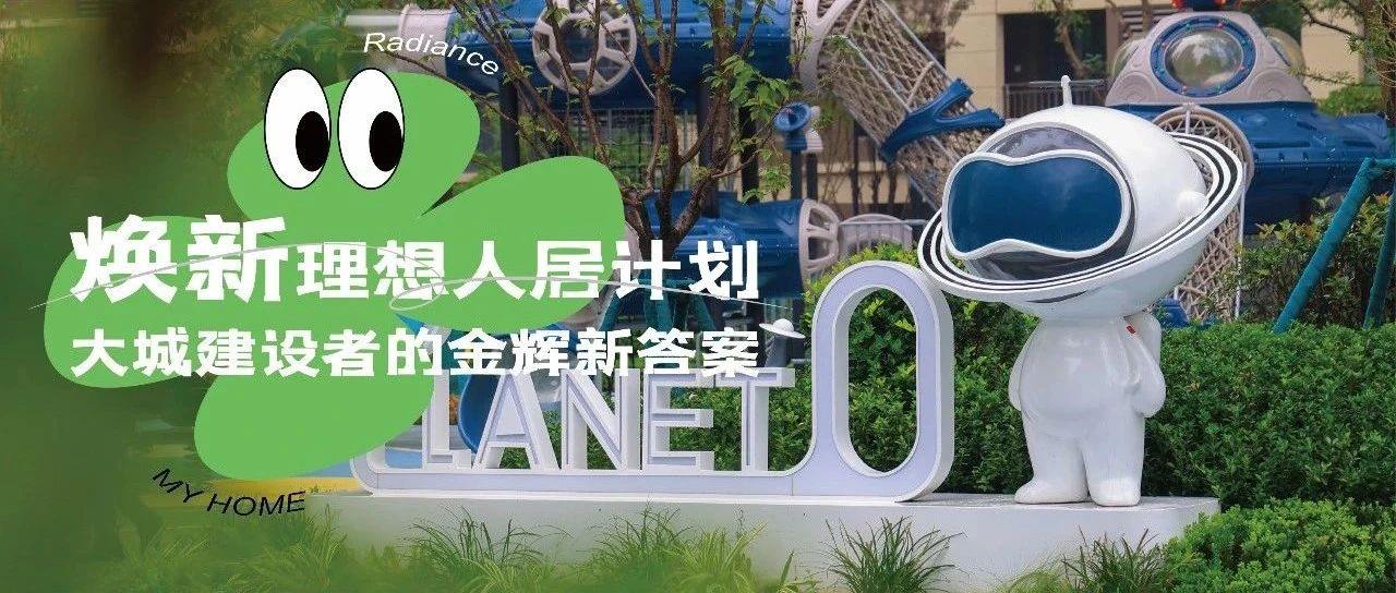西安金輝城 | 煥新理想人居計劃，大城建設者的金輝新答案