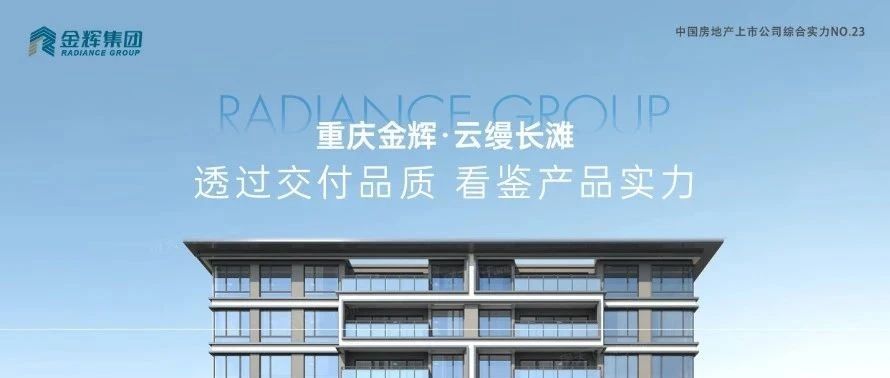 金輝重慶云縵長灘 | 透過交付品質(zhì)，看鑒產(chǎn)品實力